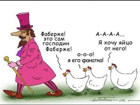 Фаберже А АА А это сам господин Я хочу яицо Фаберже от него о о о я его фаншщ