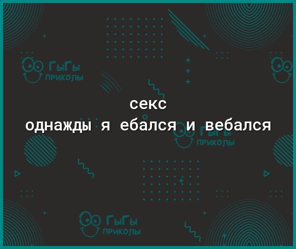 секс однажды я ебался и вебался