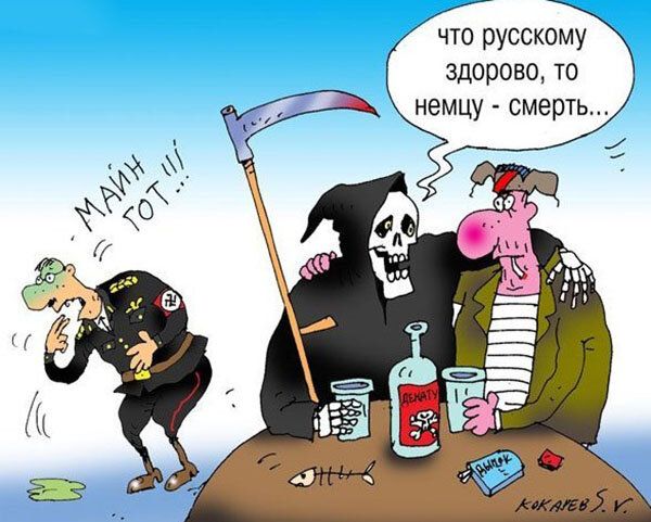 что русскому здорово то немцу смерть