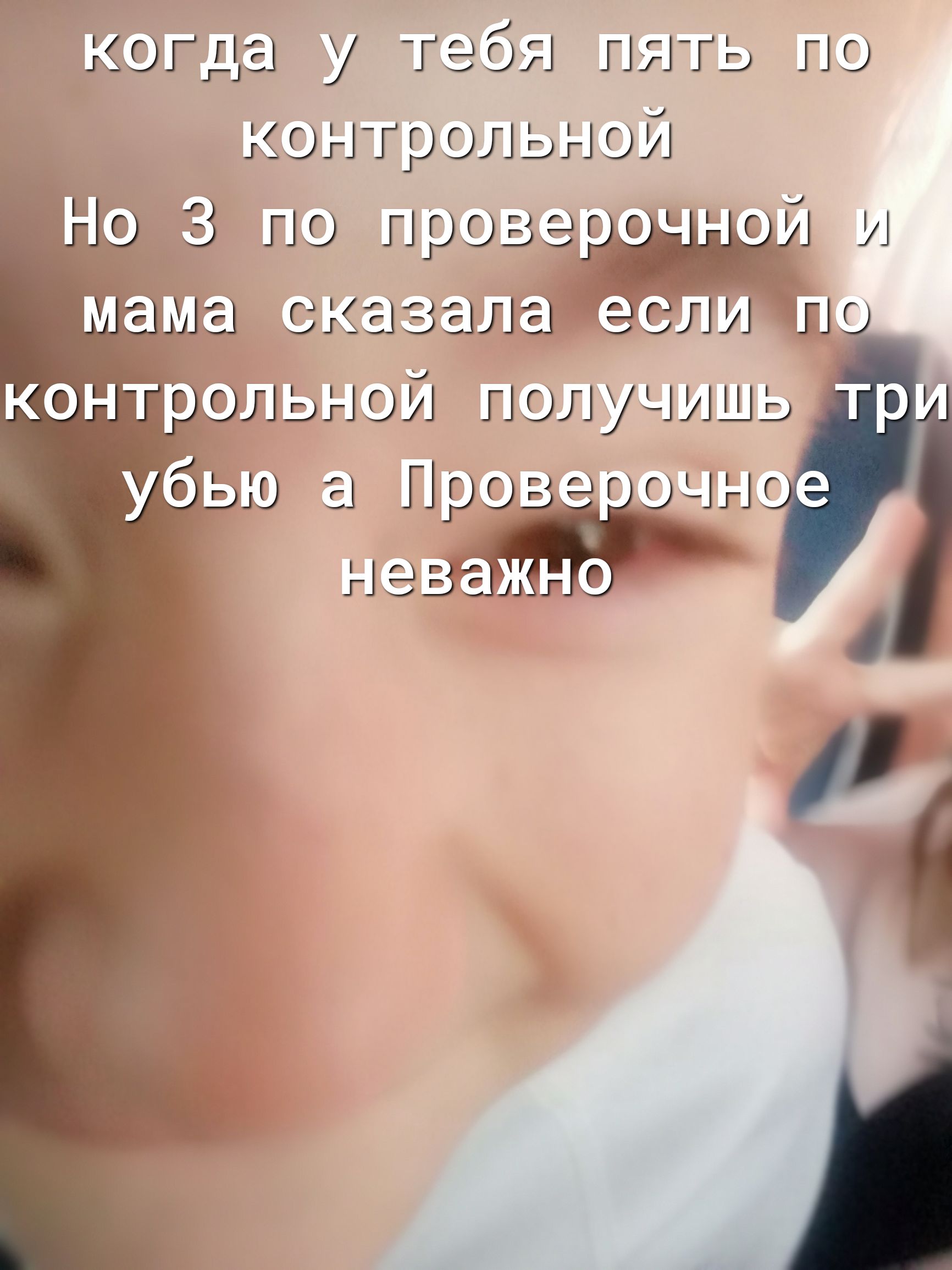 когда у тебя пять по контрольной _ 3 по ПРОВЭЁОЬЪСП И таоо окозалодоли тг УЁЬЮ Прэзпчочнг Н33лг0