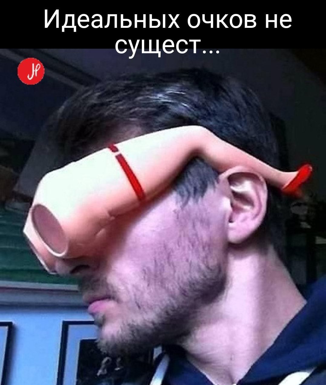 Идеальных очков не сущест Л чЁ