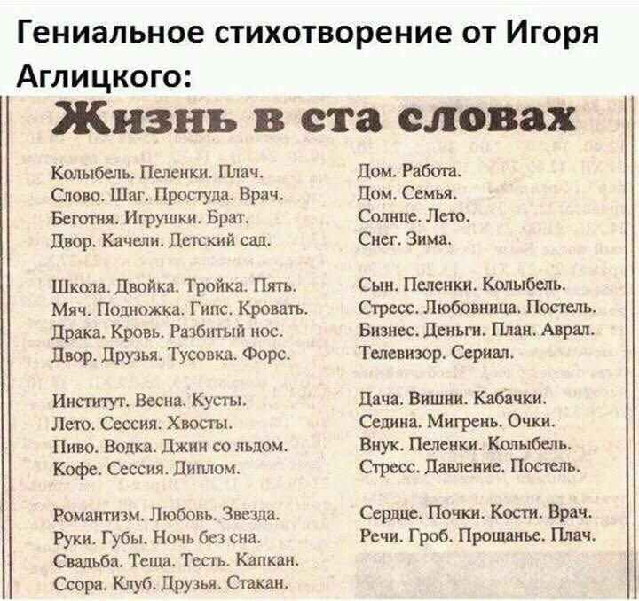Гениальное стихотворение ОТ ИГОРЯ Аглицкого Жизнь в ста словах КМА Шень п мы дом Рабац щ Шип При пуп Врач дом Свищ ы итп ы Стимми дир Клим п с эми ш ЦшйкаЛрпік ш п с не кино МпщПввипжкз г Кро ап Лпиишпосшіь движки гиппи мамам Плащи МЦрузмТуоопкд Форс Тш июрСериял Ишим вым ку дм Вишни кю и ЛтСвкияХюсп СедиишМип реиъ Очки п но я со пыюи в Пыьихи полю КоФе Сессия диплом опрщ дамами пикши аи арт ПМКи 