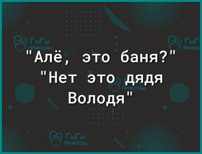 Алё это баня Нет это дядя Володя