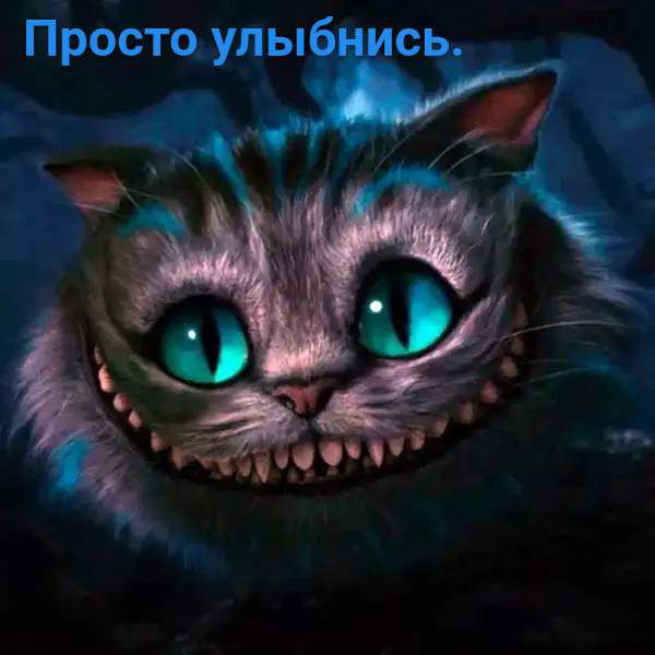 Просто улыб ись