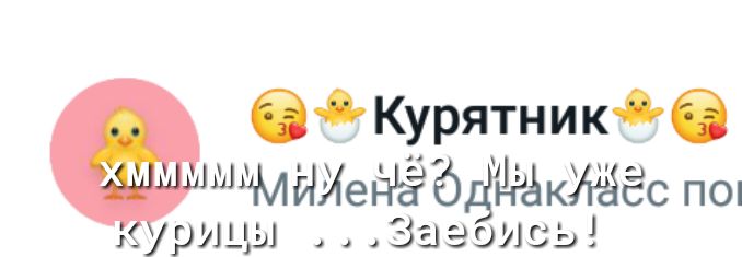 2  курятник   шмииеёёё'гёёкиёёс по! Оны   заэбись!