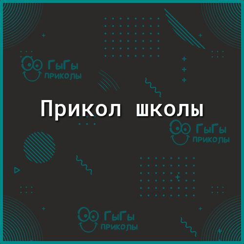 Прикол школы