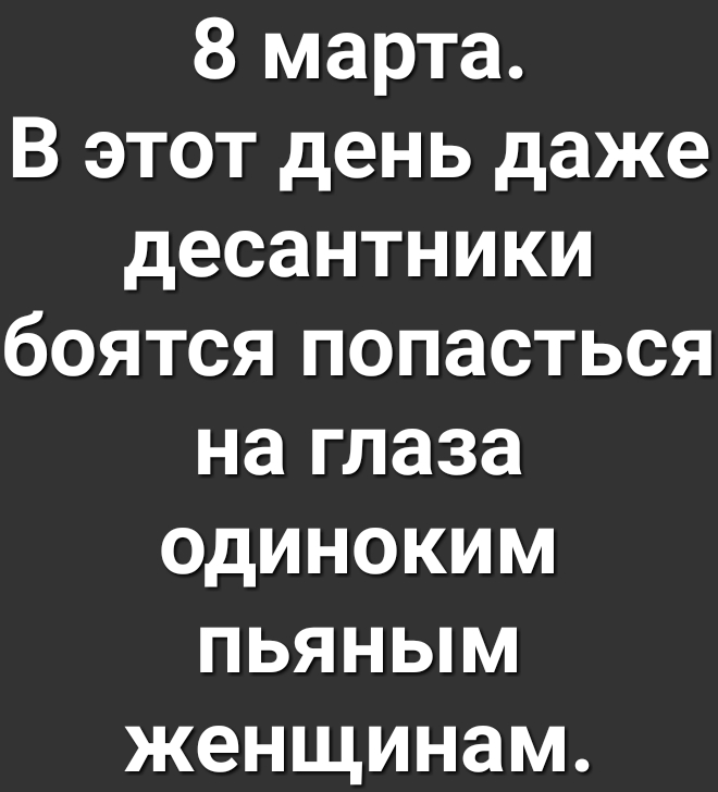 8 марта В этот день даже десантники боятся попасться на глаза одиноким пьяным женщинам