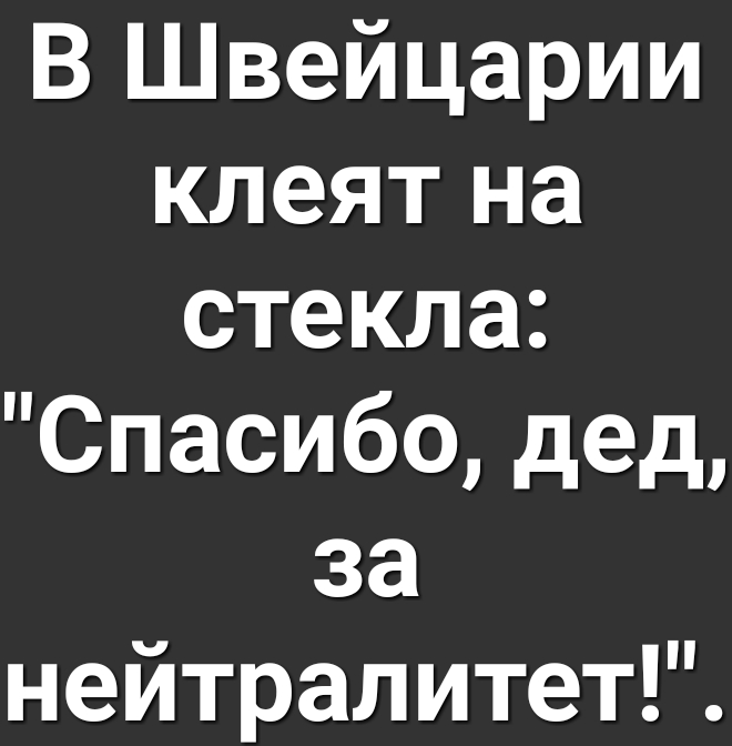 В Швейцарии клеят на стекла Спасибо дед за нейтралитетР