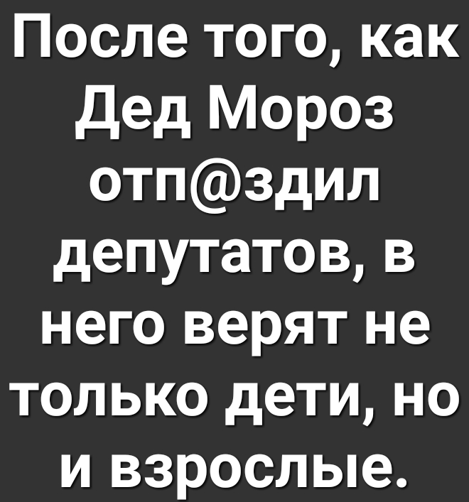 После того как Дед Мороз отпздил депутатов в него верят не только дети но и взрослые