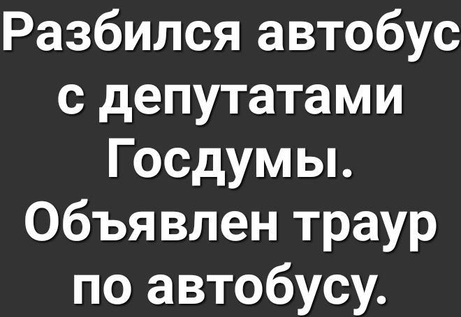 Разбился автобус с депутатами Госдумы Объявлен траур по автобусу