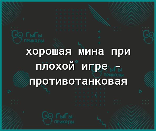 Хорошая мина при плохой игре  противотанковая