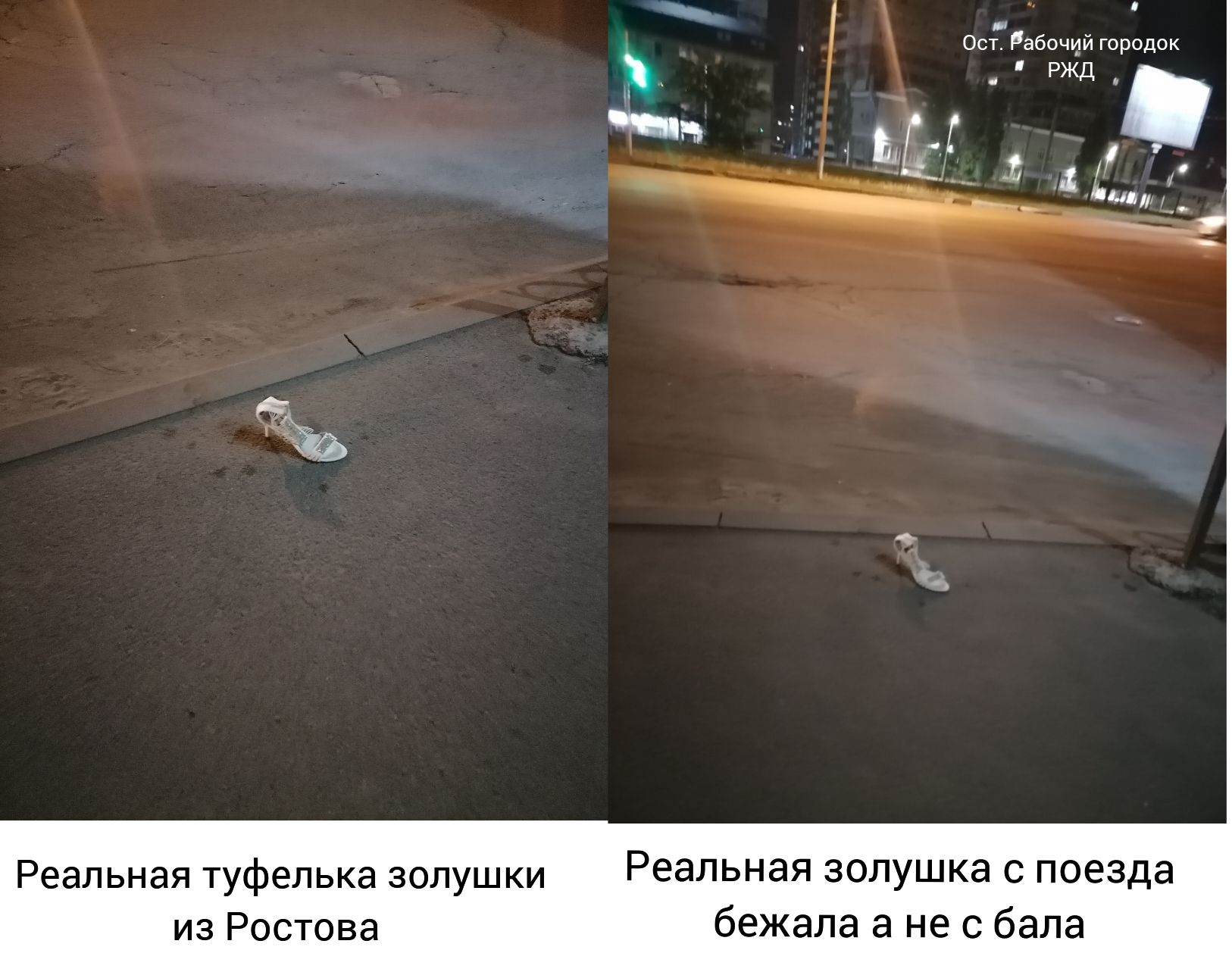 Реальная туфелька золуш ки из Ростова м Ост Рабочий городок _ ржд_ НА ГЫЬ АМИ Реальная золушка с поезда бежала а не с бала