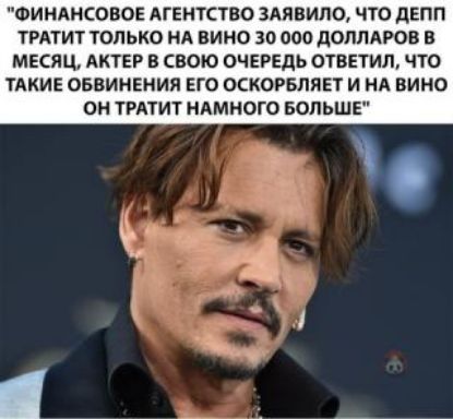 ФИНАНСОВОЕ АГЕНТСТВО 3АЯВИЛО ЧТО дЕПП ТРАТИТ ТОЛЬКО НА ВИНО 30 000 доплдров В МЕСЯЦ АКТЕР В СВОЮ ОЧЕРЕДЬ ОТВЕТИЛ ЧТО ТАКИЕ ОБВИНЕИИЯ ЕГО ОСКОРБЛПЕТ И НА ВИНО ОМ ТРАТИТ НАМНОГО БОЛЬШЕ