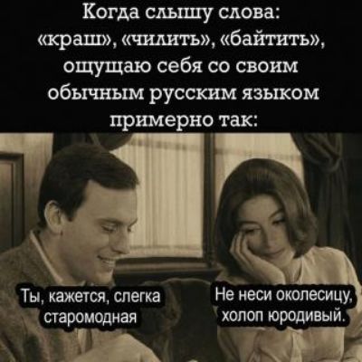 Когда слышу слова краш чвдвть байтить ощущаю себя со сэты обиты русским языком примеры так
