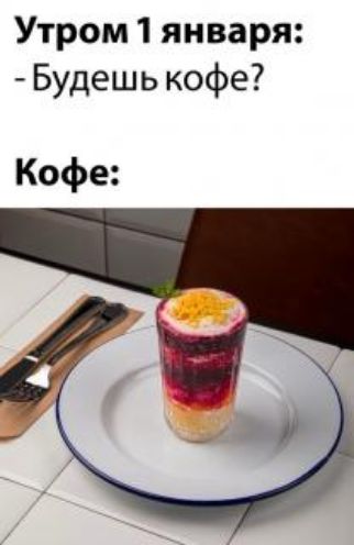 Утром1января Бмдешькофе Кофе