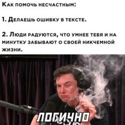 Кдк помочь несчдстиым 1 депдвшь ошивку чиста 2 Люди Адуются что умнее тввя и мд минутку здвыцдют о своей иикчемной жизни