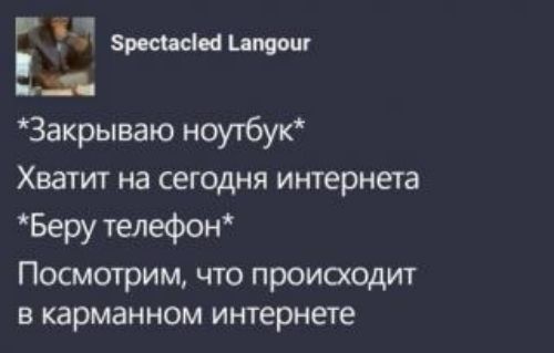 зимми тц и 3акрываю ноутбук Хватит на сегодня интернета Беру телефон Посмотрим что происходит в карманном интернете