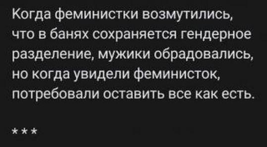 Когда Феминистки возмутились что в банях сохраняется гендерное разделение мужики обрадовались но когда увидели феминисток потребовали оставить все как есть