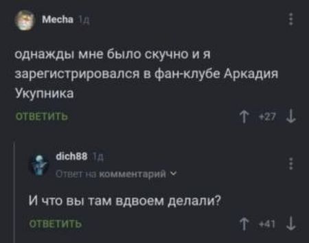 на м однажды мне было скучно и я варегистрировился в фанклубе Аркадия Укупника отннигь Т 77 1 И и камммцрии ч И чт вы там вдвоем делали лвпигь Т і