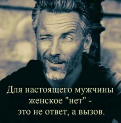 ДЛЯ Н ЗСТОЯ ШСГО МУЖЧИНЫ женское нет это не ответ а вызов