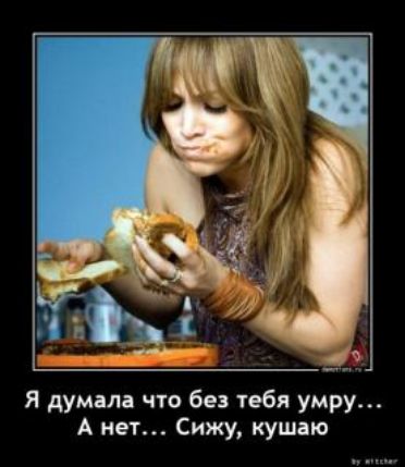А Зі Ъ 1 Я думала что без тебя умру А нет Сижу кушаю 4ч