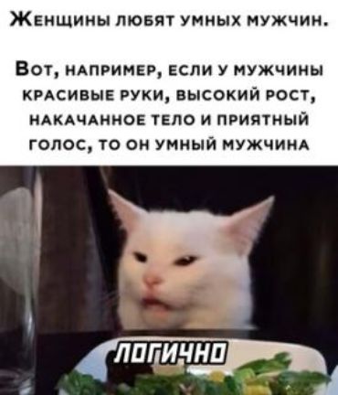 Женщины лювят унных мужчин Вот НАПРИМЕР если у нужчииы кмсивыв РУКИ высокий ост ндкдчднное тело и приятный голос то он умный нужчим
