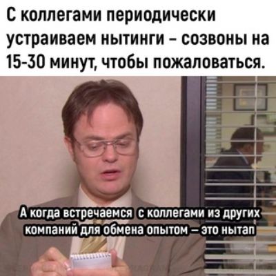с коллегами периодически устраиваем нытинги созваны на 15 30 минут чтобы пожаловаться А КОГЦЭ встречаемся С КОЛЛЕГЗИИ ИЗ ЦПУГИХ д компании для обмена опытом это иытап _