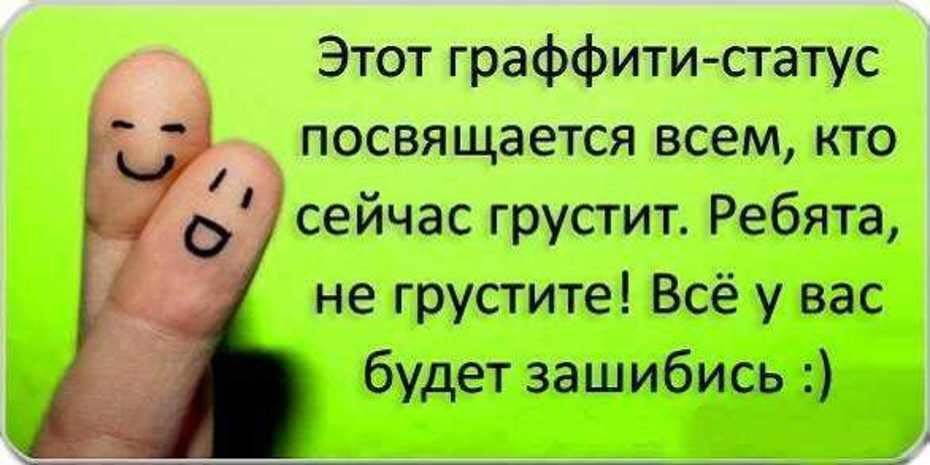 Прикольные статусы в ватсап в картинках. Крутые весёлые статусы. Прикольные статусы в ВК. Статусы смешные и прикольные короткие. Картинки на статус крутые.