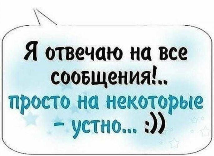 Я отвечаю на все соовщения просто но некоторые устно