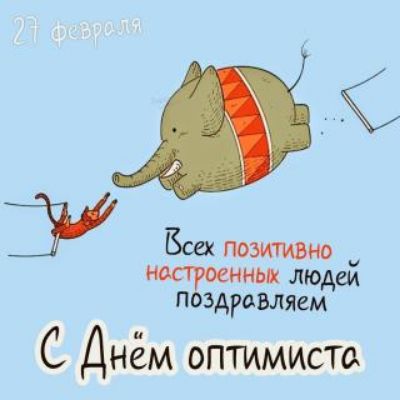 5 ПОЭИТИВНО настроении людей поздравляем С Днём оптимиста