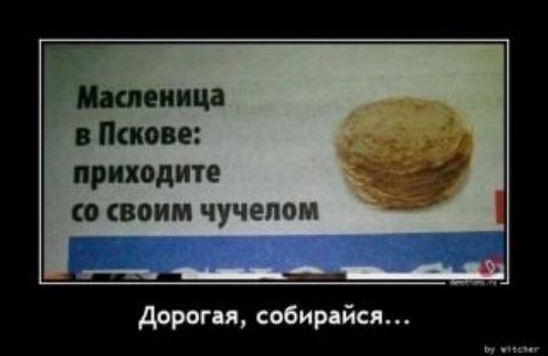 Пшеница Пскове приходите 4 со своим чучелом А дороги собирдйсл