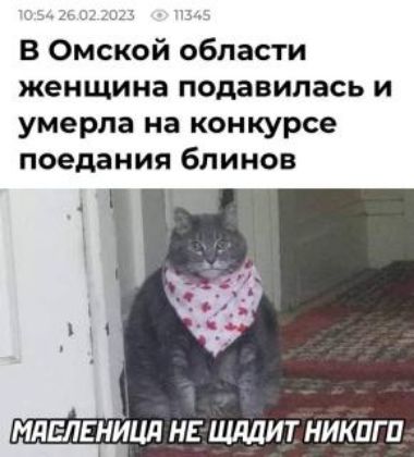В Омской области женщина подавилась и умерла на конкурсе поедания блинов МДЫЕНИЦЛ НЕ ЩддИТ НИКПГ П