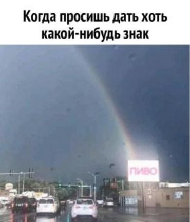 Когда просишь дать хоть какой нибудь знак