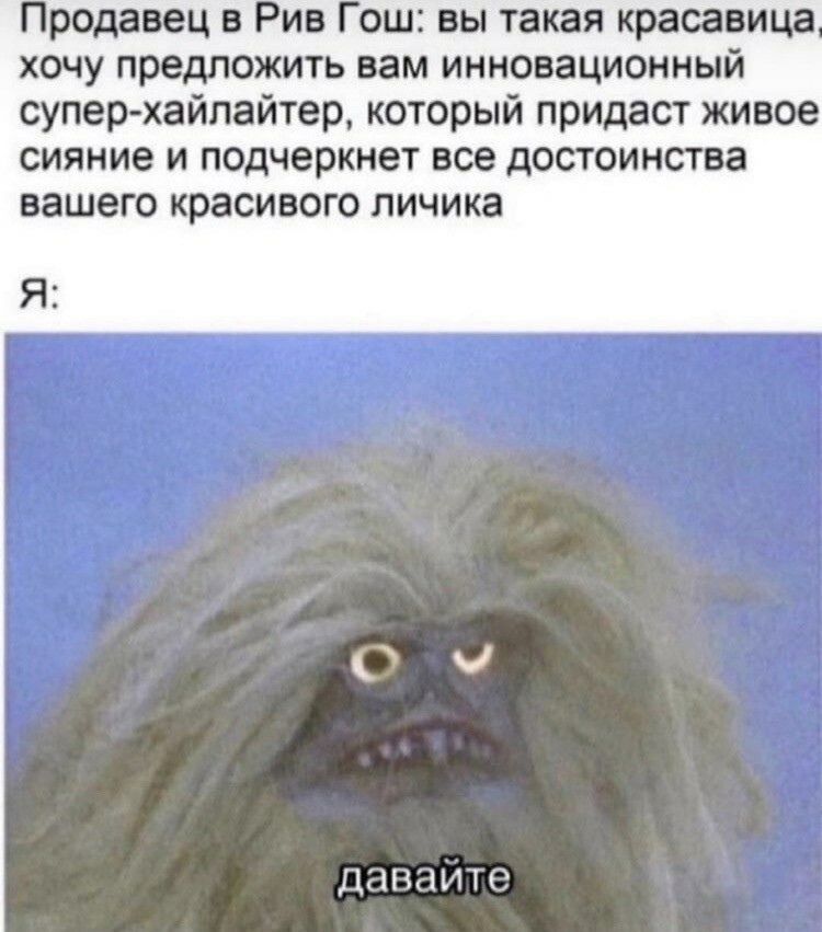 родавец в ив ош вы такая краштца хочу предложить вам инновационный супер хайпайтер который придаст живое сияние и подчеркнет все достоинства вашего красивого личика Я ОЧ Ьпини