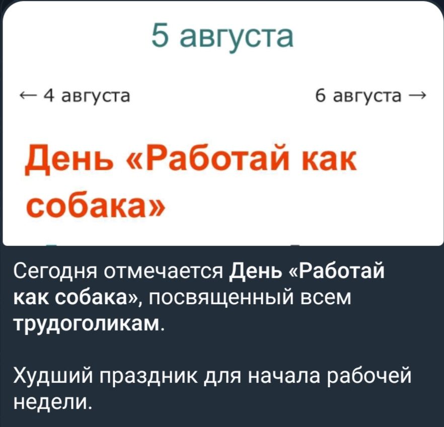 5 августа 6 августа Сегодня отмечается День Работай как собака посвященный всем трудоголикам Худший праздник для начала рабочей недели