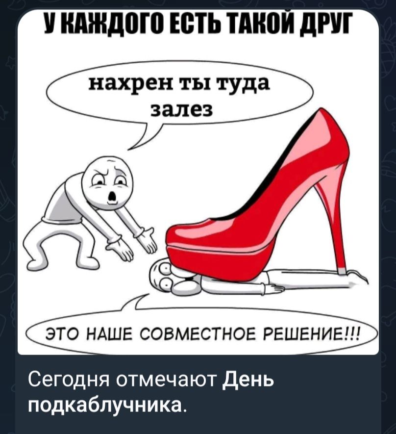 ШШШ ЕСТЬ ПЮИ дРИ нахрен ты туда ЭТО НАШЕ СОВМЕСТНОЕ РЕШЕНИ _ Сегодня отмечают День подкаблучника