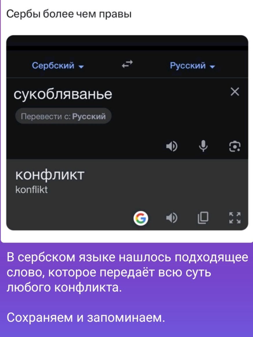 Сербы более чем правы сукобляванье Русский конфликт КОг В сербском языке нашлось подходящее слово которое передаёт всю суть любого конфликта Сохраняем и запоминаем