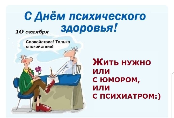 С Днём психического лоскеноох ЗДОрОВЬЯ Спокойствие Только спокойствие Жить нужно или С ЮМОРОМ или С ПСИХИАТРОМ