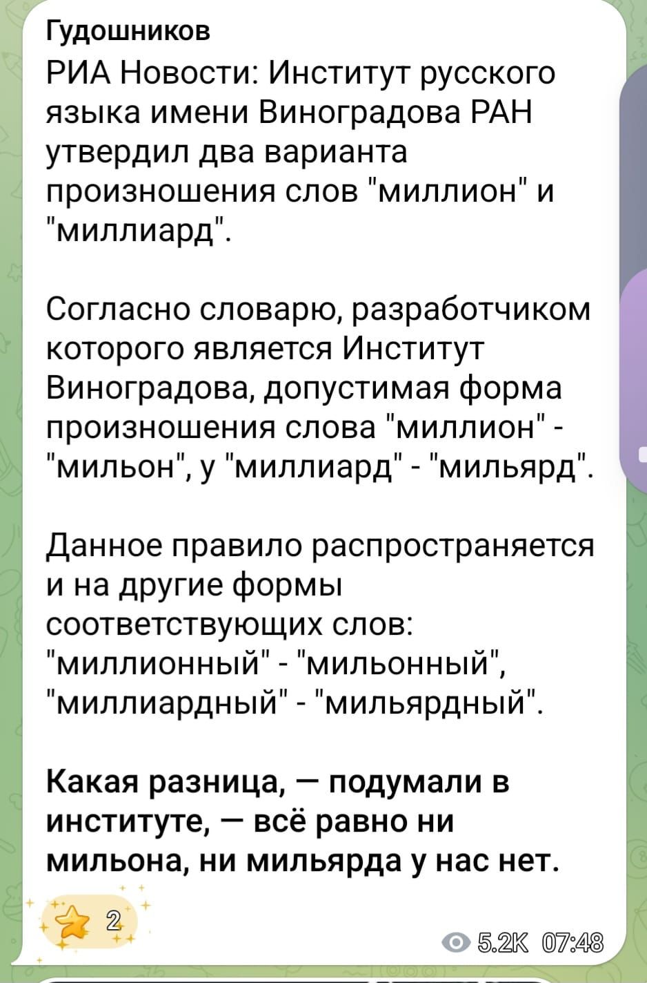 РИА Новости: Институт русского языка имени Виноградова РАН утвердил два варианта произношения слов 