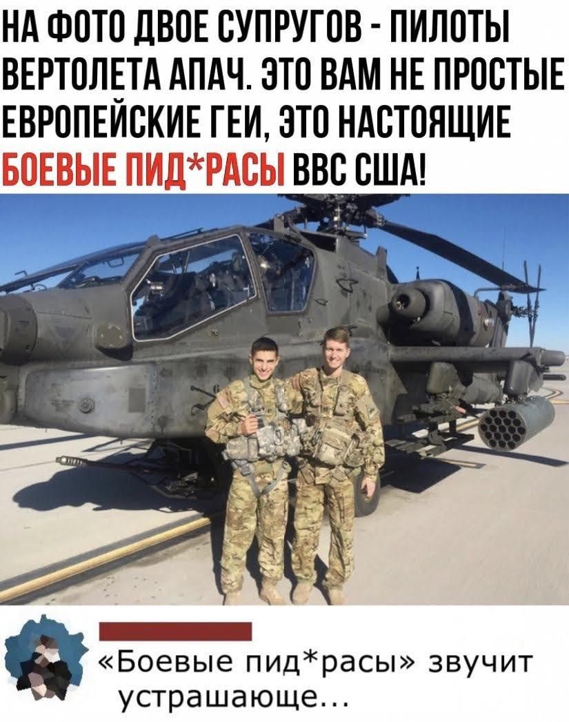 НА ФОТО ЛВОЕ СУПРУГОВ ПИЛОТЫ ВЕРТОЛЕТА АПАЧ ЭТО ВАМ НЕ ПРОСТЫЕ ЕВРОПЕИСКИЕ ГЕИ ЗТО НАСТОЯЩИЕ БОЕВЫЕ ПИДРАСЫ ВВС США _ БОЕВЫЕ пидрасы ЗВУЧИТ устрашающе