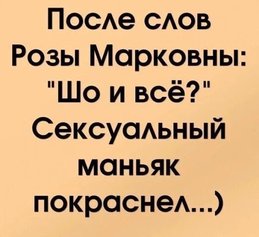 ПОСАе САОВ Розы Марковны Шо и всё Сексусмьный маньяк покраснеА