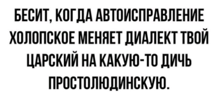 БЕСИТ КПГЛА АВТПИБПРАВЛЕНИЕ ХОЛППБКПЕ МЕНЯЕТ ЛИАЛЕКТ ТВОЙ ЦАРСКИЙ НА КАКУЮ ТО ЛИЧЬ ПРОВТОЛЮЦИНСКУЮ