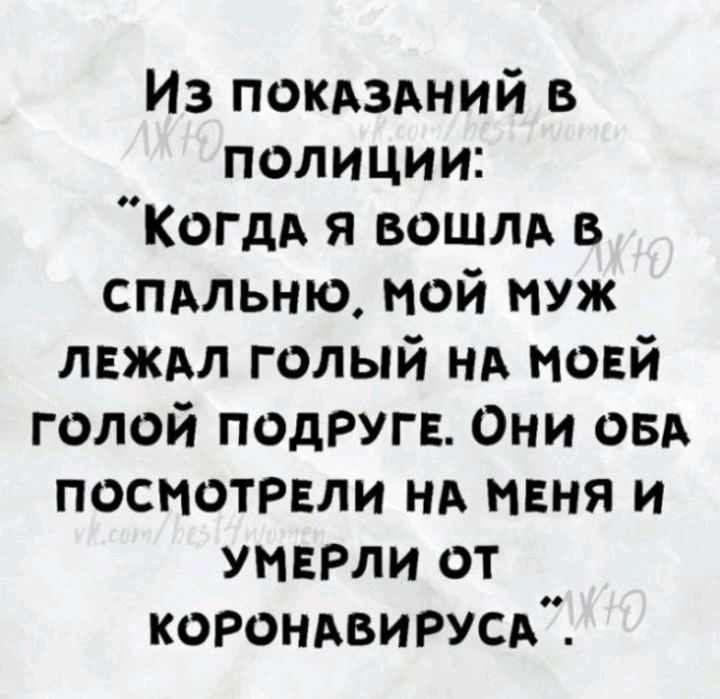 Из покдздний в полиции КогдА я вошли в спдльню мой муж лвждл голый НА новй голой подруга Они овд посмотрели нд миня и умврли от кОРОНАВИРУсд