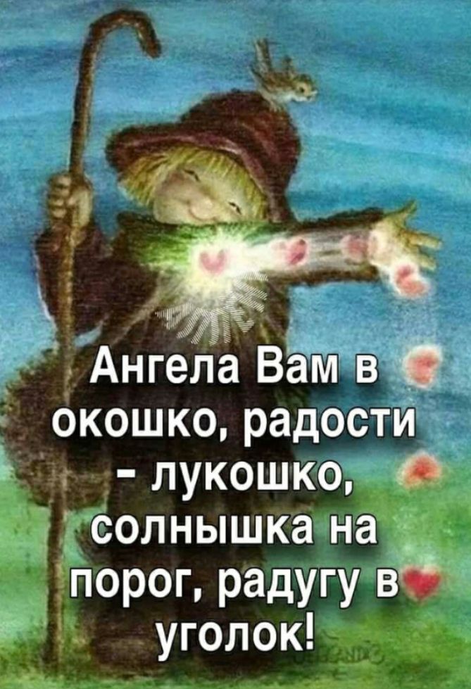 Ангела вам в _ окошко радости лукошко О солнышка на порог радугу вб уголок _