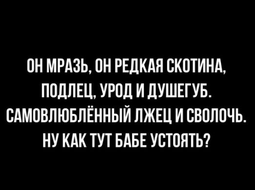 ПН МРАЗЬ ПН РЕДКАЯ ВКПТИНА ППЛЛЕЦ УРПЛ И ЛУШЕГУБ ВАМПВЛЮБЛЁННЫЙ ЛЖЕЦ И ВВВППЧЬ НУ КАК ТУТ БАБЕ УВЮНТЬ