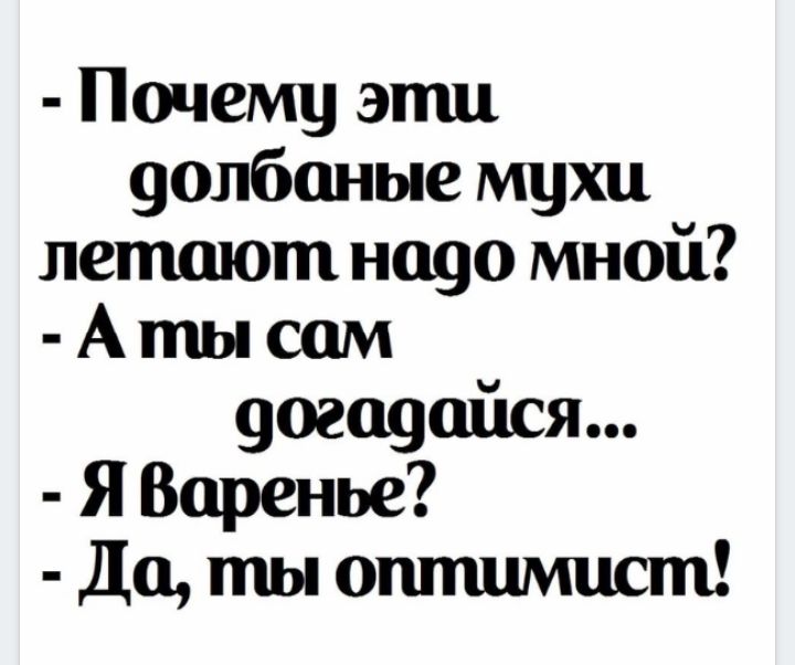 Почему эти уолбоные мухи летают на90 мной А ты сам 9огоуайся Я Варенье Да ты оптимист