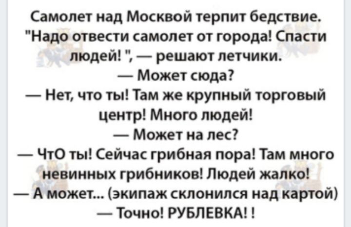 Самолет над Москвой терпит бедктние Нідо отвести амопет от города Спасти людей решают летчики Может юда Нет что ты Там же крупный торговый центр Много моден Может на лек Что ты Сейчак грибная пора Тсм много невинных грибники Людей жалко А июжет экипаж кии снился над хіртой Точно РУБЛЕВКА