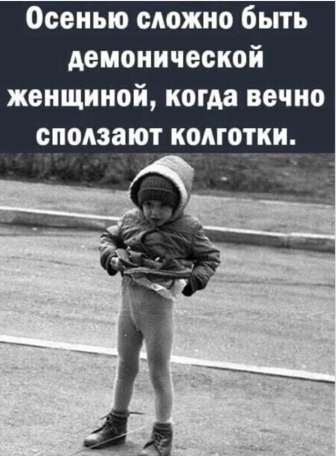 Осенью сложно быть демонической женщиной когда вечно сподзают колготки