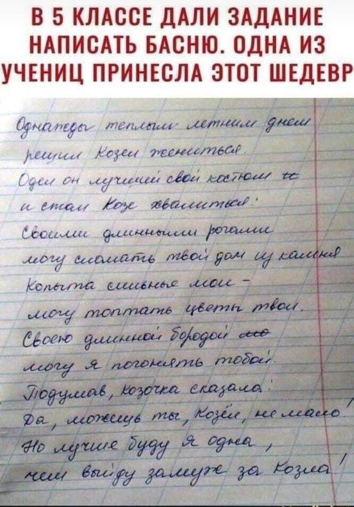 В 5 КЛАССЕ дАЛН ЗАДАНИЕ НАПИСАТЬ БАСНЮ ОДНА ИЗ УЧЕНИЦ ПРИНЕСЛА ЭТОТ ШЕДЕВР