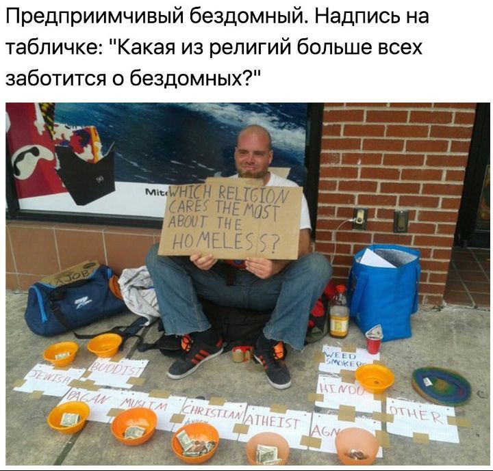 Предприимчивый бездомный Надпись на табличке Какая из религий больше всех заботится о бездомных